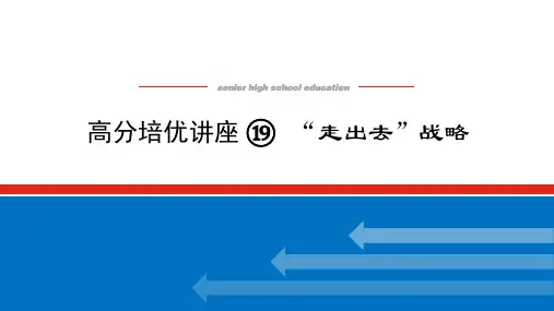 2025届高中地理高考复习课件：高分培优-“走出去”战略