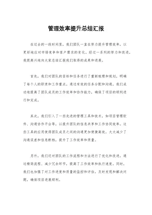 管理效率提升总结汇报