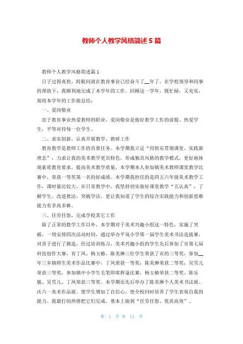 教师个人教学风格简述5篇