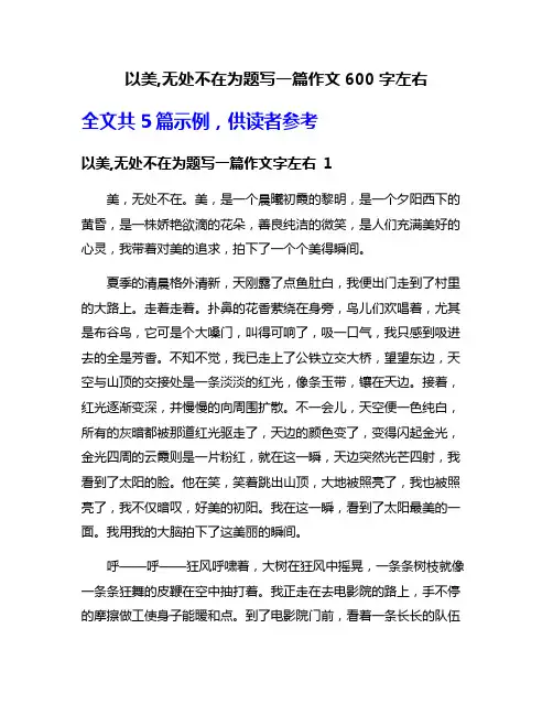 以美,无处不在为题写一篇作文600字左右