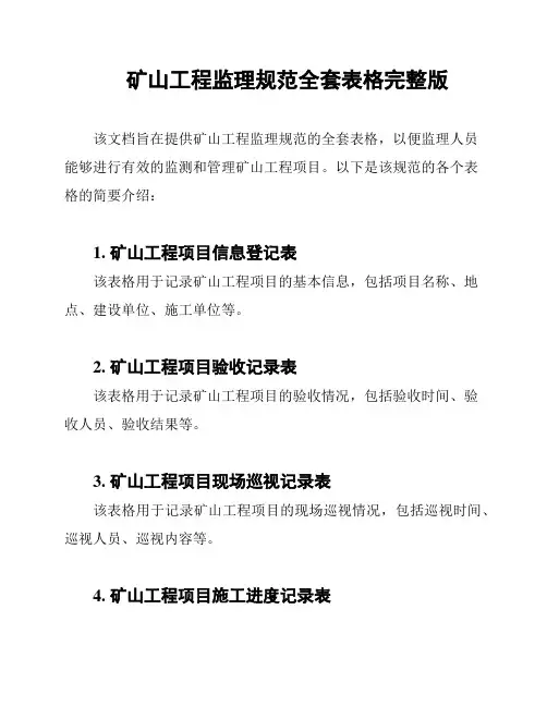 矿山工程监理规范全套表格完整版