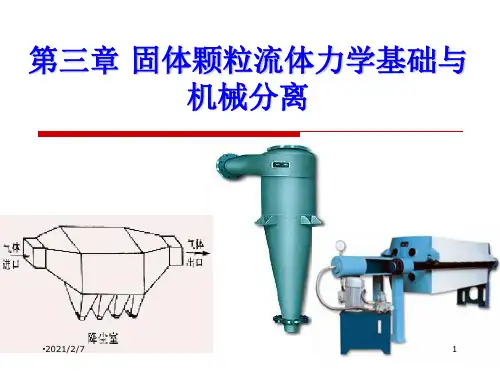 电子教案与课件：《化工原理》 第3章-固体颗粒流体力学基础与机械分离