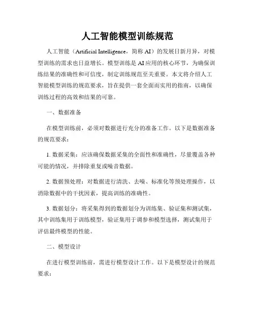 人工智能模型训练规范