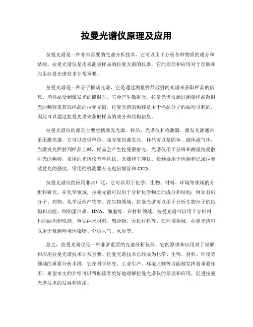 拉曼光谱仪原理及应用
