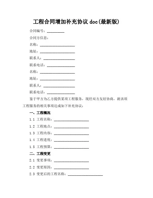 工程合同增加补充协议doc(最新版)