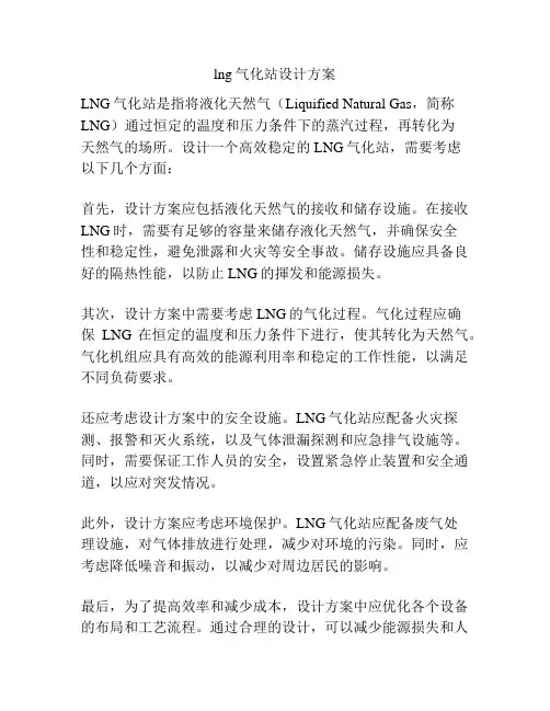 lng气化站设计方案