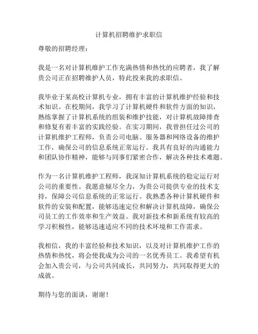 计算机招聘维护求职信