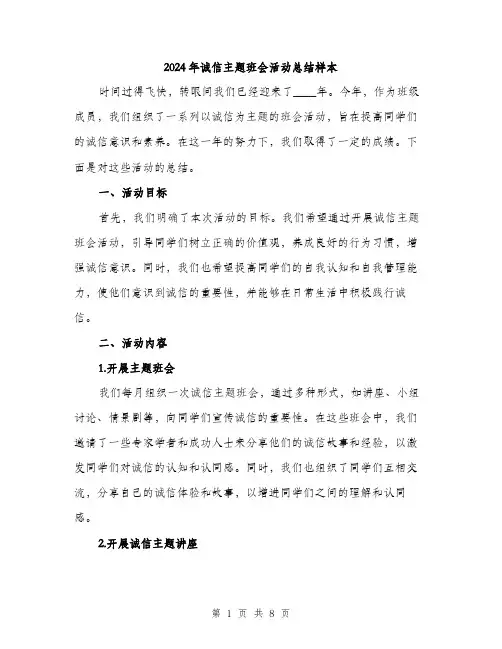 2024年诚信主题班会活动总结样本（三篇）