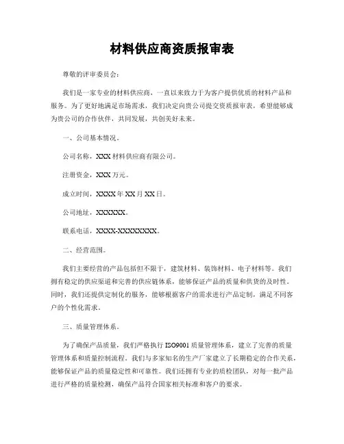 材料供应商资质报审表
