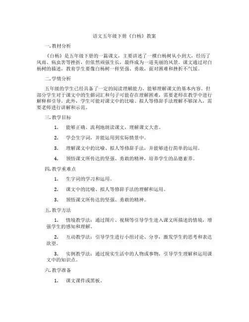 语文五年级下册《白杨》教案