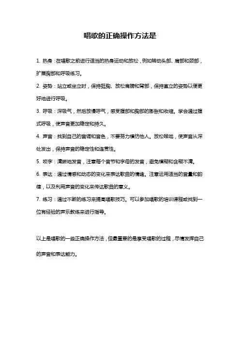 唱歌的正确操作方法是
