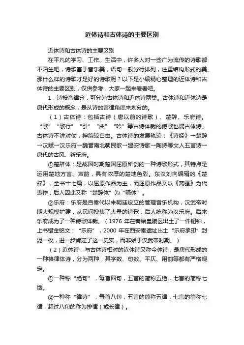 近体诗和古体诗的主要区别