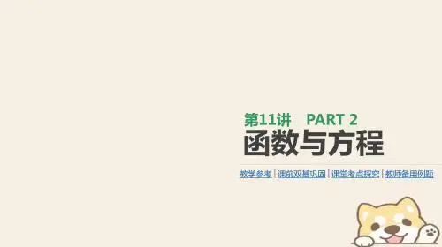 2019届高考数学一轮复习第2单元函数、导数及其应用第11讲函数与方程课件理