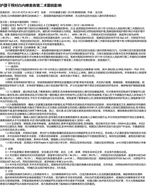 护理干预对白内障患者第二术眼的影响