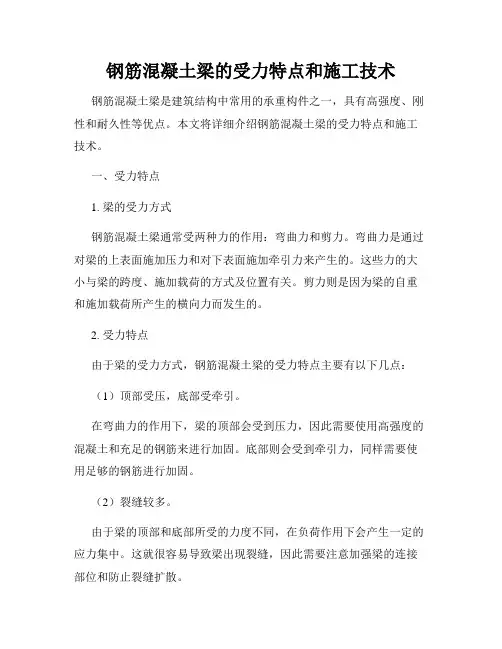 钢筋混凝土梁的受力特点和施工技术