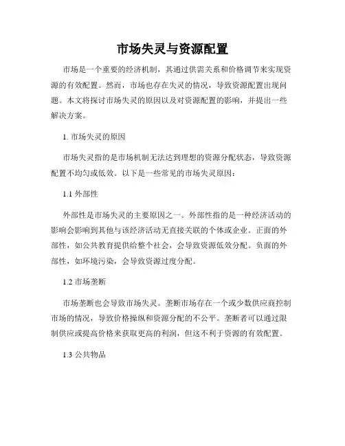 市场失灵与资源配置