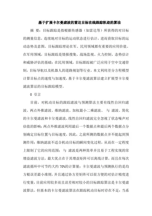 扩展卡尔曼滤波雷达目标在线跟踪轨迹算法