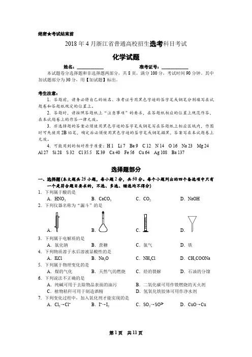 2018年4月浙江省普通高校招生选考科目考试化学试题与答案(最新整理)