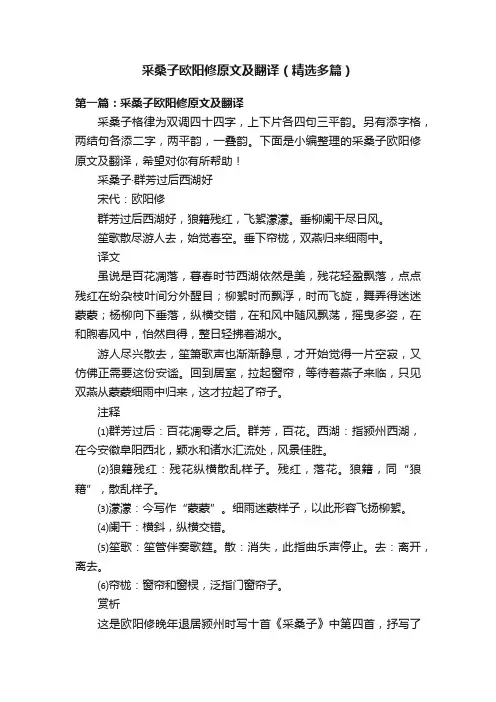 采桑子欧阳修原文及翻译（精选多篇）