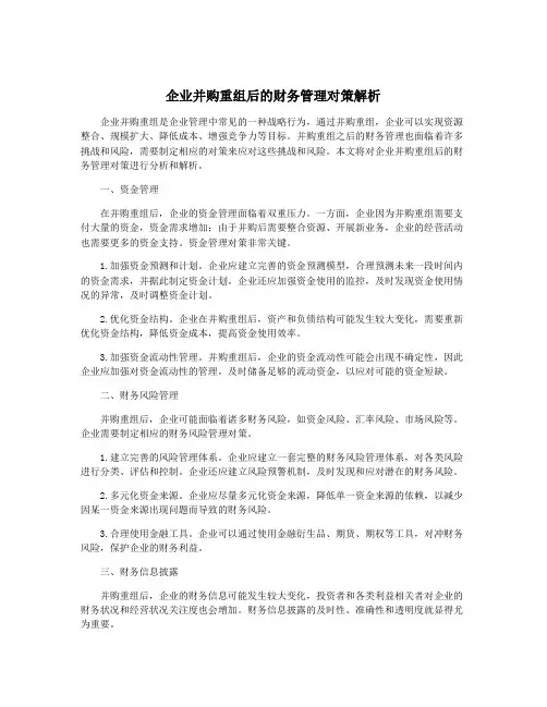 企业并购重组后的财务管理对策解析