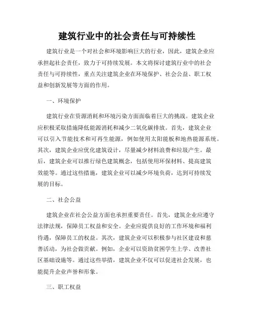 建筑行业中的社会责任与可持续性