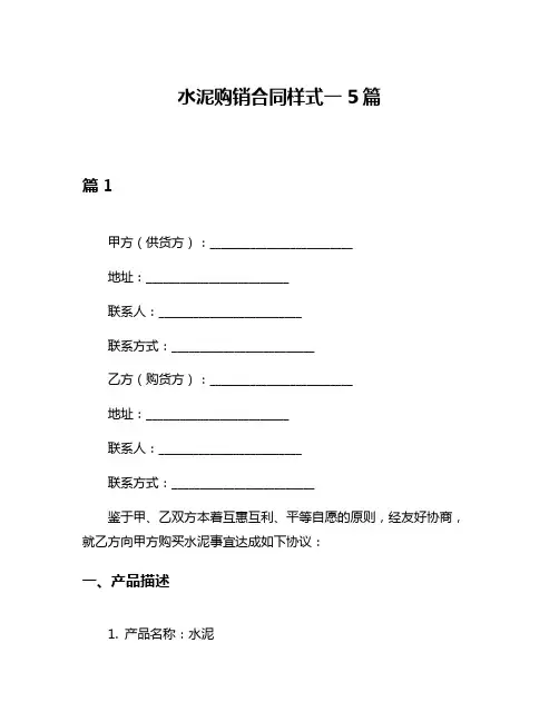 水泥购销合同样式一5篇