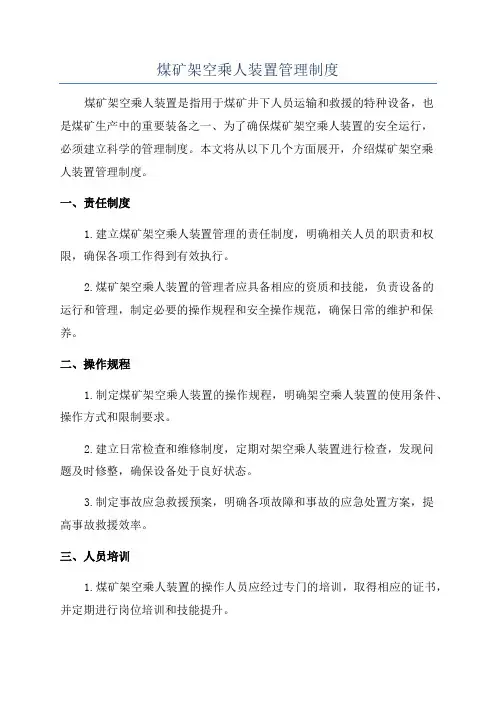 煤矿架空乘人装置管理制度