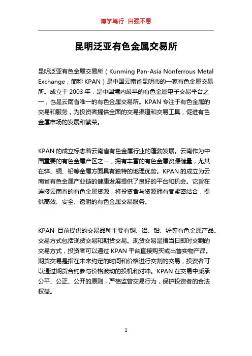 昆明泛亚有色金属交易所