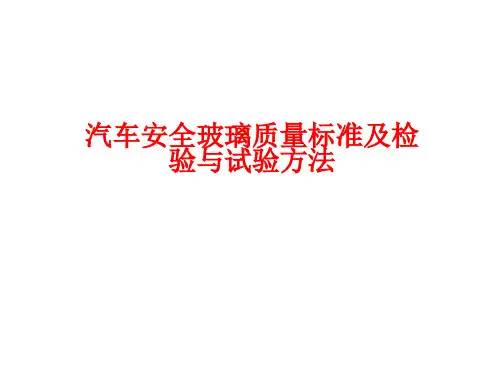 汽车安全玻璃质量标准及检验与试验方法