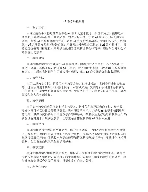 ad教学课程设计