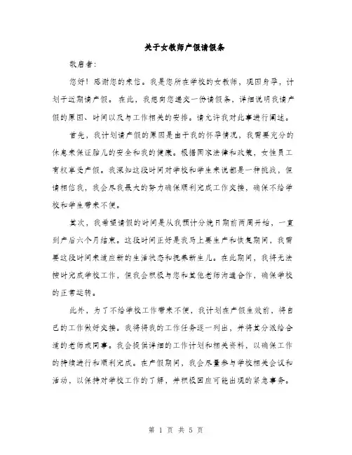 关于女教师产假请假条（3篇）