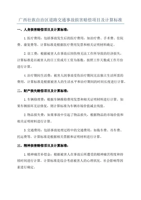 广西壮族自治区道路交通事故损害赔偿项目及计算标准