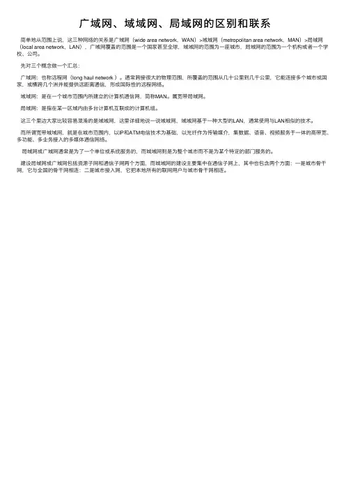 广域网、域域网、局域网的区别和联系