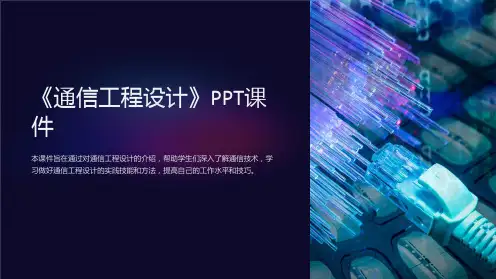 《通信工程设计》课件