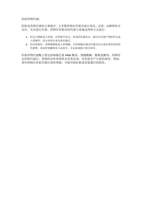 肝脏药物代谢