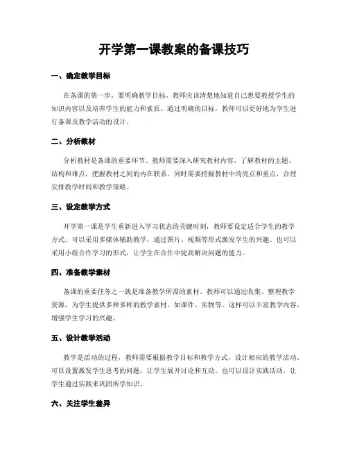 开学第一课教案的备课技巧