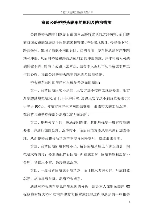 浅谈公路桥桥头跳车的原因及防治措施