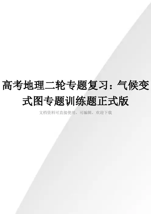 高考地理二轮专题复习：气候变式图专题训练题正式版