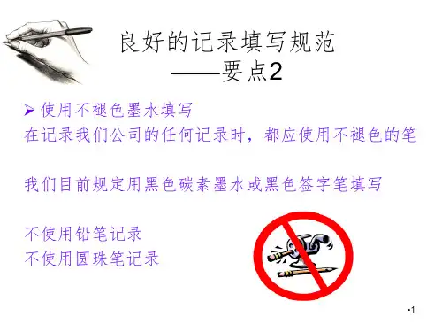 良好的记录填写规范PPT演示课件