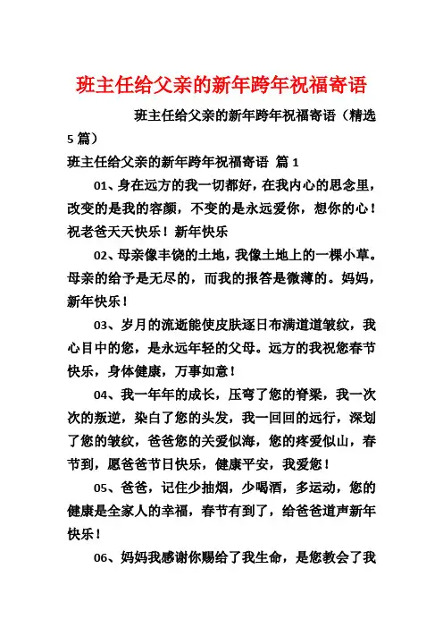 班主任给父亲的新年跨年祝福寄语