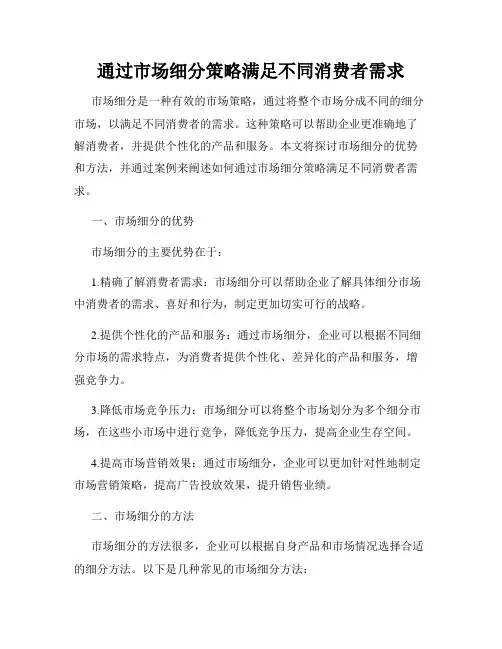 通过市场细分策略满足不同消费者需求