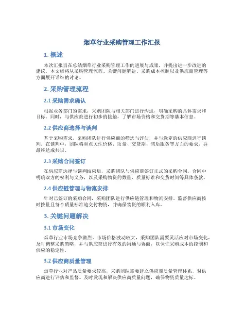 烟草行业采购管理工作汇报