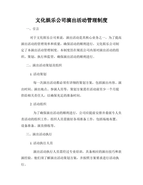 文化娱乐公司演出活动管理制度