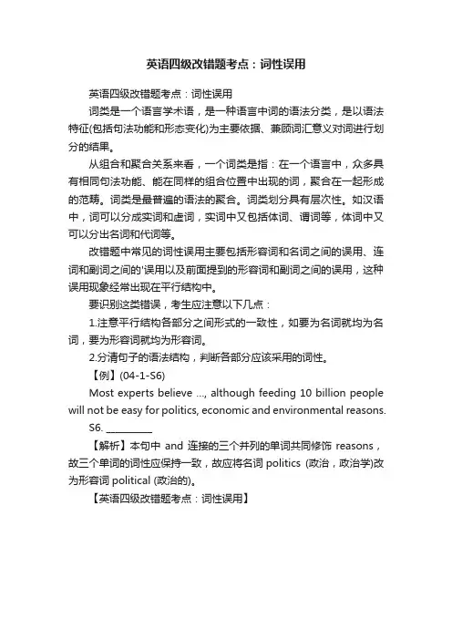 英语四级改错题考点：词性误用