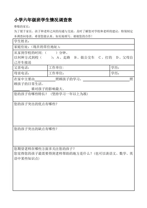 小学六年级班学生情况调查表