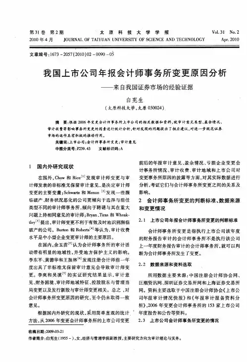 我国上市公司年报会计师事务所变更原因分析——来自我国证券市场的经验证据
