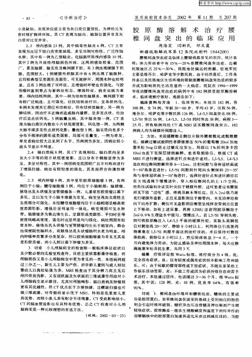 胶原酶溶解术治疗腰椎间盘突出的临床应用