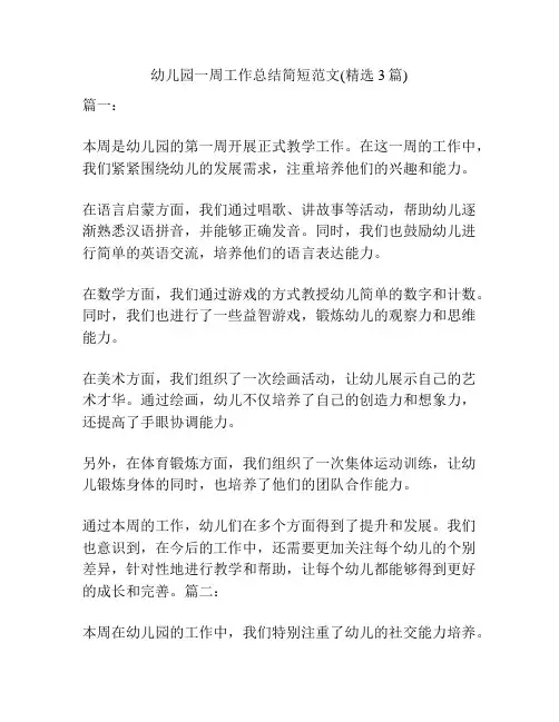 幼儿园一周工作总结简短范文(精选3篇)