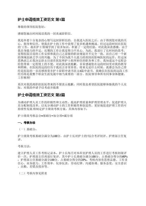 护士申请绩效工资范文(实用19篇)