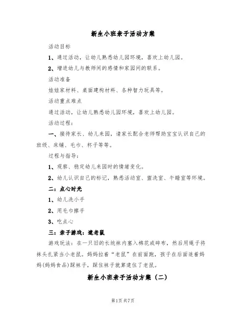 新生小班亲子活动方案(五篇)